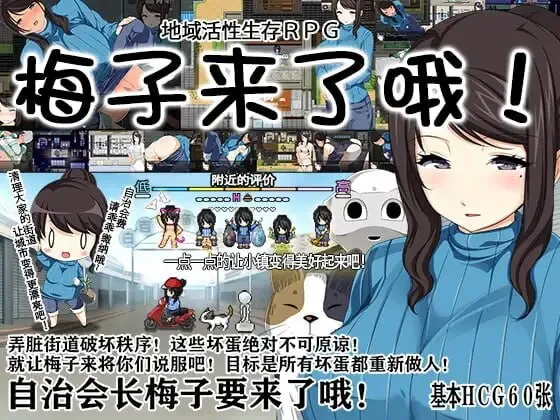 [日式RPG/露出] 地域活性生存RPG～梅子来了哦! 地域活性サバイバルRPG～梅ちゃんがきた! 官中版