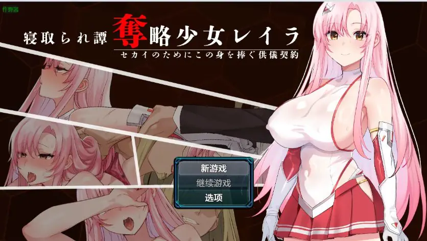 【PC/安卓/AI汉化/日系/RPG游戏/944M】掠夺少女蕾拉之为世界献上供仪契约 Ver1.0 AI汉化版+PC+安卓+日系RPG游戏