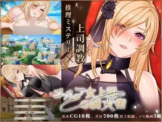 [养成SLG/互动调教] 精灵女上司的训狗术 エルフ女上司の調犬術 v1.01 官中步兵版+自带全回想 [PC+安卓