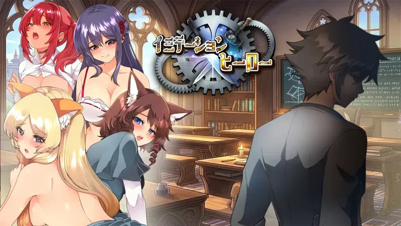 新作[日式RPG/被NTR/兽耳] 仿造×英雄 イミテーション×ヒーロー AI汉化版+存档