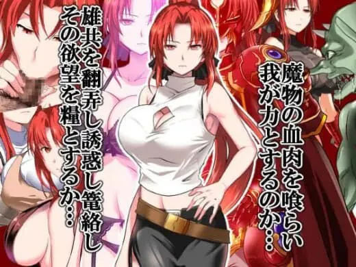 新汉化[亚洲RPG/NTR/巨乳爆乳] 红发鬼神 赤髪の鬼神 v2.1 内嵌AI汉化版+作弊码 [PC+安卓