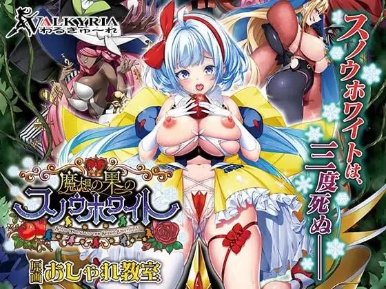 [PCADV特典] 魔想果实与白雪幻世 魔想の果のスノウホワイト 全CG存档[3.5G]