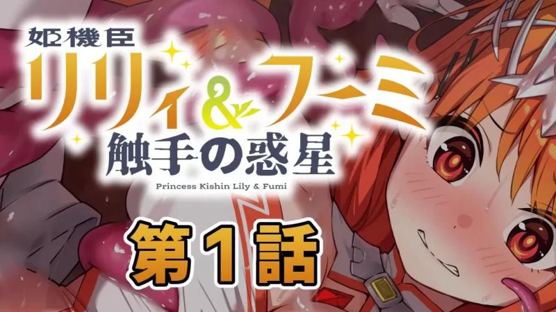 [PCADV汉化] 姬机臣莉莉与胡咪 触手之行星 v1.0 [500M]