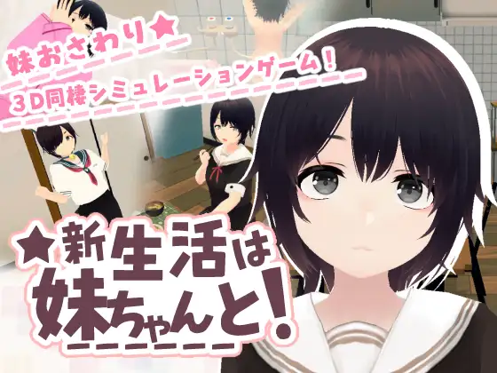 更新[3D互动/触摸抚摸/动态] 和妹妹一起的新生活！ 新生活は妹ちゃんと！ V1.6 官中版 去码版+存档