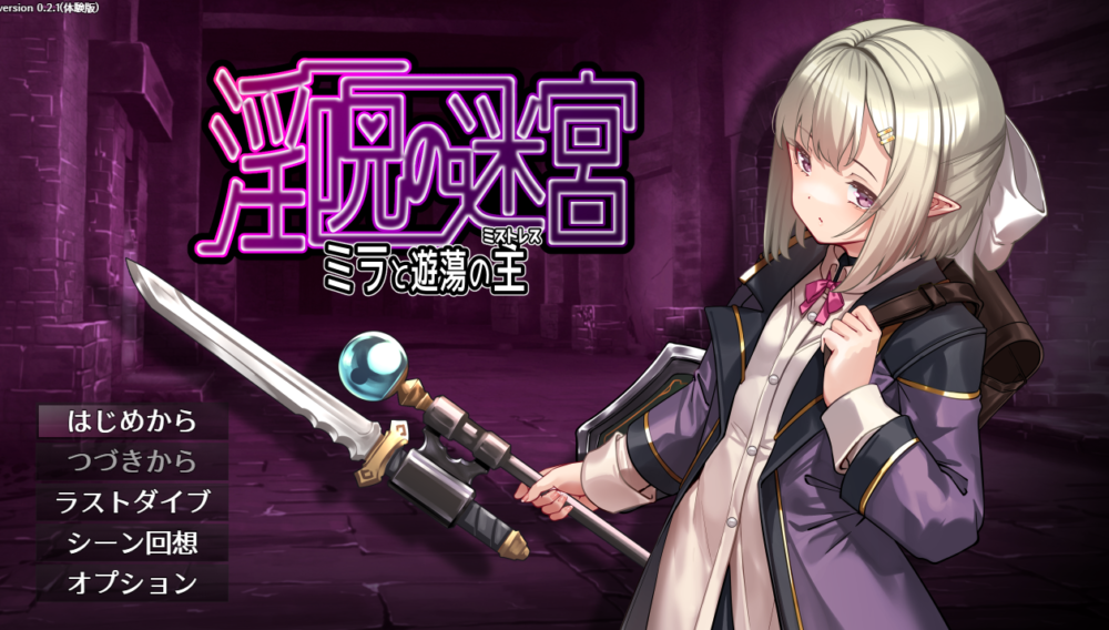 更新[日式RPG/战斗H/异种X] 淫咒迷宫～米拉与游荡之主～ 淫呪の迷宮 ～ミラと遊蕩の主～ 体験版 v0.3.2 AI汉化