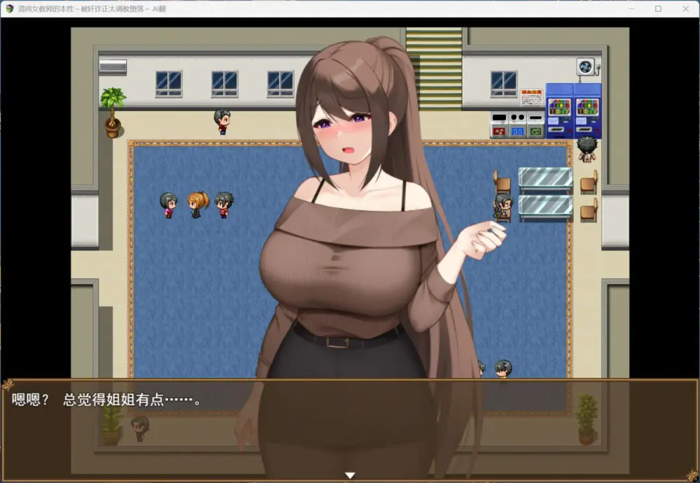 【RPG/汉化】清纯女教师的本性～被奸诈正太调教堕落～AI汉化版+存档