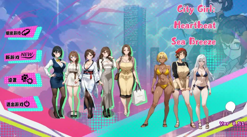 【官中/日系/后宫/SLG游戏】都市女孩心跳海风 (City Girl Heartbeat Sea Breeze) Ver0.51 官方中文版+日系SLG