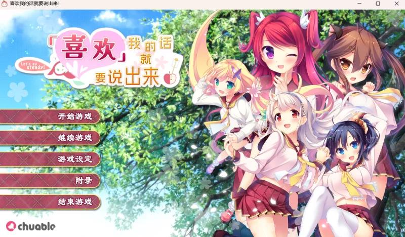 [PCADV汉化动态步兵] 喜欢我的话就要说出来！私が好きなら+存档 [6G]