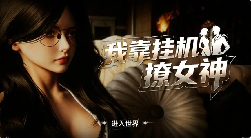 【PC/官中/亚洲/SLG游戏/2.7G】我靠挂机撩女神 官方中文版+PC+亚洲SLG游戏