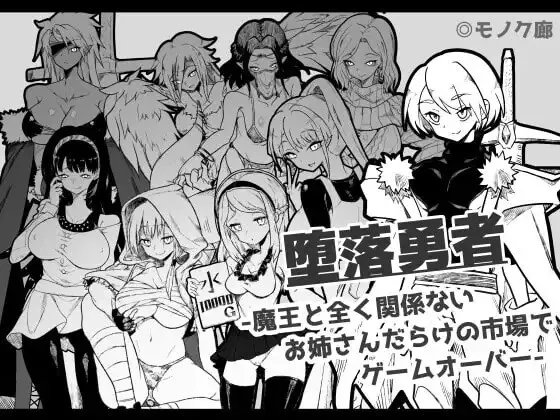 新作[日式RPG/姐姐×正太/反向X] 『堕落勇者』-在完全与魔王无关的、满是姐姐们的市场中迎来游戏结束V1.0.2 AI汉化版+存档