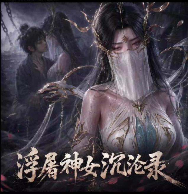 AI动画  浮屠神女沉沦录  第二章 黑丝清衍静 爱琳