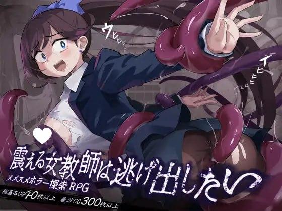 [RPG/PC+安卓mtool/触手]颤抖的女教师想要逃出去。 震える女教師は逃げ出したい v1.12 AI汉化