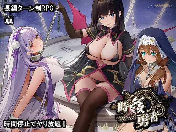 新作[日式RPG/后宫/巨乳爆乳] 时奸勇者 時姦勇者 Demo 机翻版