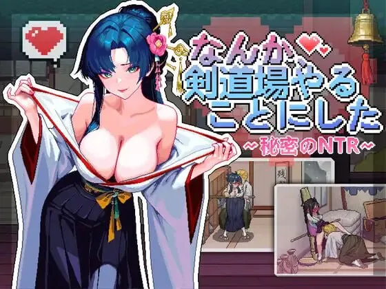 新作[互动SLG/NTL巨乳/像素动态] 不知怎得、我经营了剑道馆~秘密的NTR~ なんか、剣道場やることにした~秘密のNTR~ 官中版