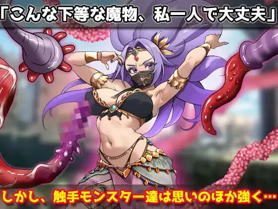 新作[日式SLG/异种X/ 恶堕/西瓜肚] 虫奸强气的舞娘在勇者大人面前被触手受孕并恶堕！～自慰用小游戏