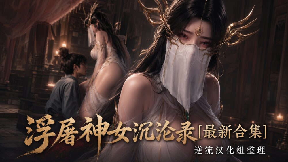 [整理][Ai国漫]浮屠神女沉沦录[1-2集][大主宰][清衍静][百度云][5.36G]
