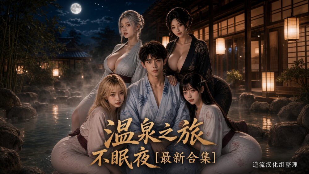 [整理][Ai短剧]温泉之旅不眠夜[1-7集][百度云][1.37G]