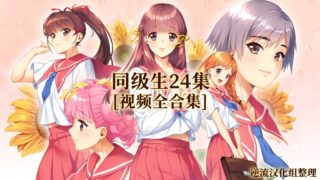 [整理][里番]同级生[24集][视频全合集][百度云][2.82G]