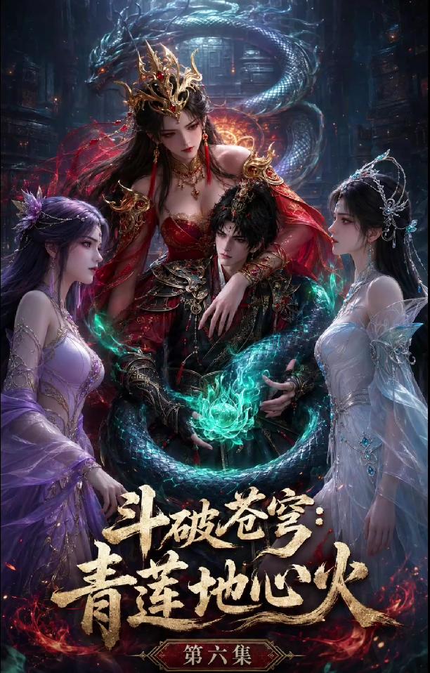 AI短剧 斗破同人青莲地心火1-6