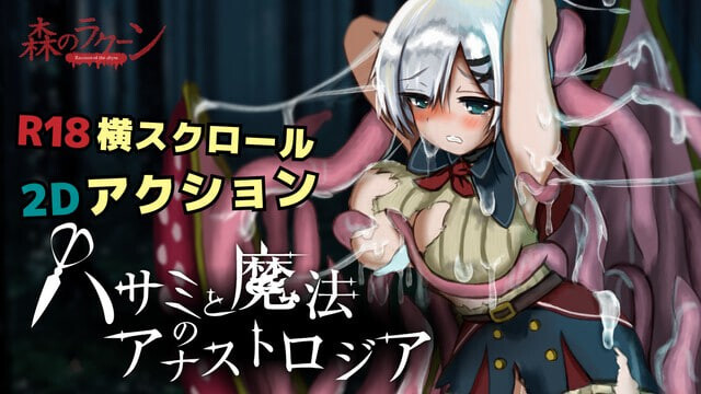 [横版ACT/生肉] 剪刀与魔法的阿纳斯特罗吉亚 ハサミと魔法のアナストロジア v0.1.2 试玩版 [220M/BD/FM]