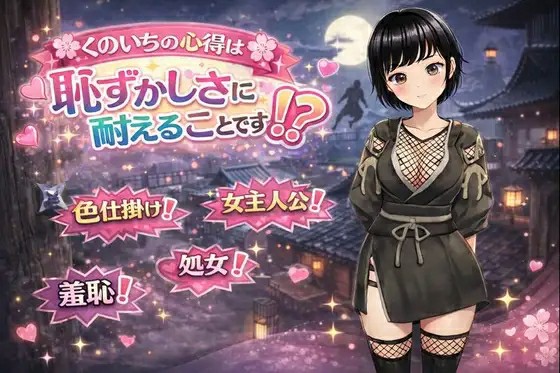[冒险RPG/双端/AI汉化] 女忍者的心得就是要忍受羞耻感！? くのいちの心得は恥? 内嵌AI汉化版+作弊码  PC+安卓  [898M/BD/FM]