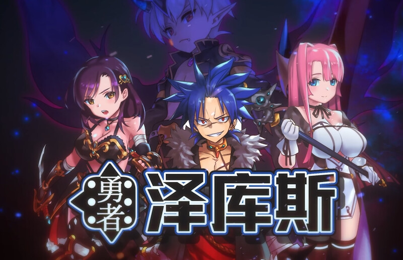 [回合RPG/动态/官中] 勇者泽库斯 ~ 勇者ゼクス Build.7826758- STEAM官中+DLC [768M/BD/FM]