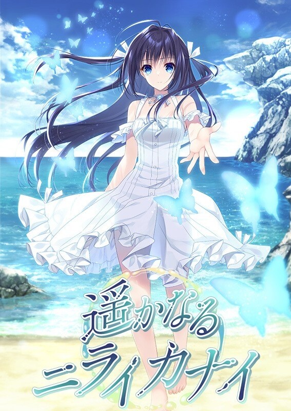 [拔作ADV/纯爱/AI汉化] 遥かなるニライカナイ V1.0 AI汉化 [2298M/BD/FM]