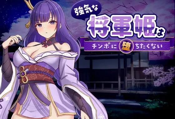 [日式SLG/官中/动态/CV] 强势将军姬不愿为肉棒沦陷 ~ 強気な将軍姫はチンポに堕ちたくない  [325M/BD/FM]