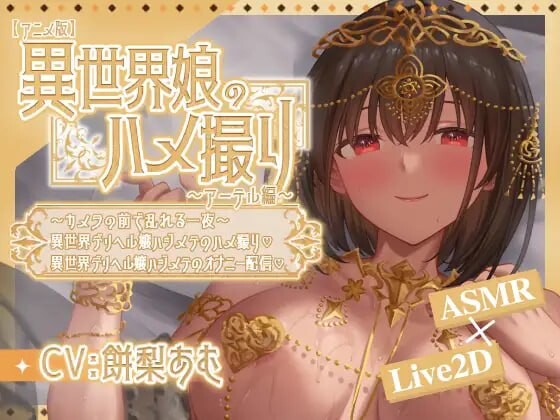 [日式SLG/官中/动态/双端/CV] 异世界少女的私密拍摄～阿特尔篇 異世界娘のハメ撮り嬢～アーテル編v1.0 PC+安卓 [445M/BD/FM]