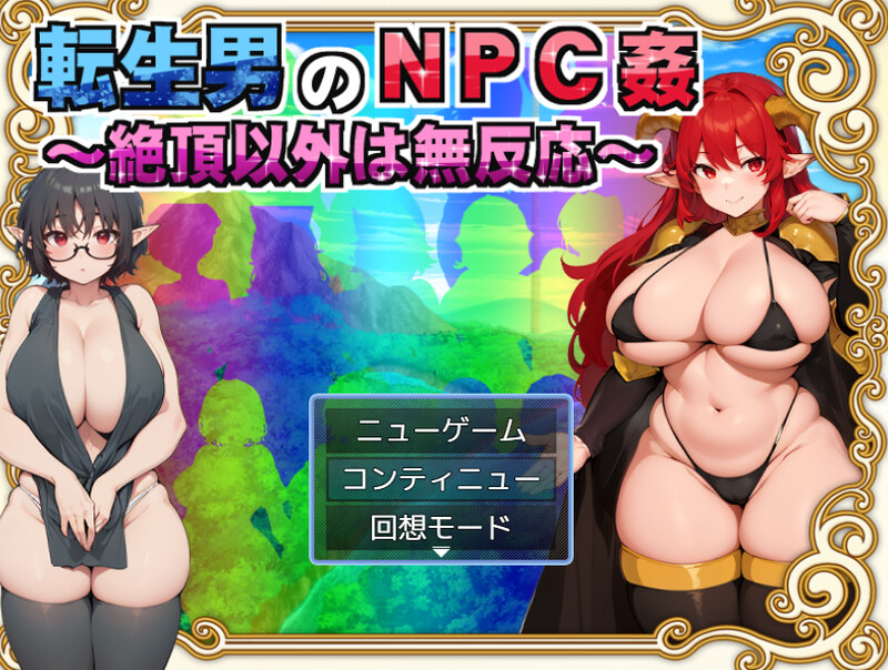 [回合RPG/AI汉化/2C] 潮以外毫无反应 ~ 転生男のNPC姦 〜絶頂以外は無反応〜 V1.0.1 AI汉化  [728M/BD/FM]