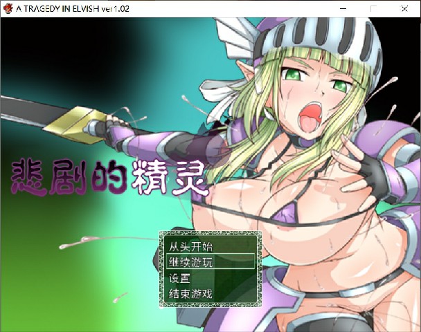 [日式RPG/官中] 悲剧的精灵 悲劇の巨乳エルフ～理不尽陵辱物語～ v1.02 全CG存档  [1028M/BD/FM]