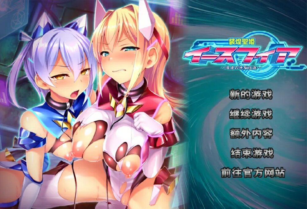 [拔作ADV/AI汉化] 装煌圣姬伊斯菲娅～淫虐的洗脑改造～ 装煌聖姫イースフィア～淫虐の洗脳改造～ 汉化中文版 [1638M/BD/FM]