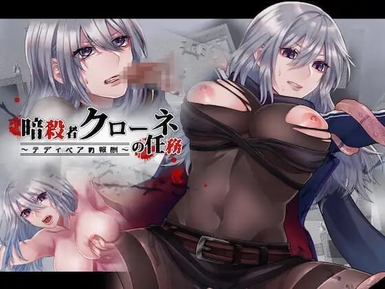 [脱出RPG/束缚/2C/官中] 暗杀者克罗涅的任务 ~ 暗殺者クローネの任務～テディベアの ~B.12458784 官方中文  [188M/BD/FM]
