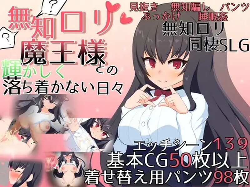 [互动SLG/2C/AI汉化] 与无知的萝莉魔王一起度过的灿烂而又不安的日子 ~無知ロリ魔王様との輝かし  V1.16 AI汉化版  [2058M/BD/FM]