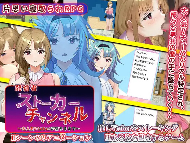 [探索RPG/动态/AI汉化/双端] 主播跟踪频道 ~ 配信者ストーカーチャンネル～大人気Vtuberが堕ちるまで～ V1.0.1 内嵌AI汉化 PC+安卓  [838M/BD/FM]