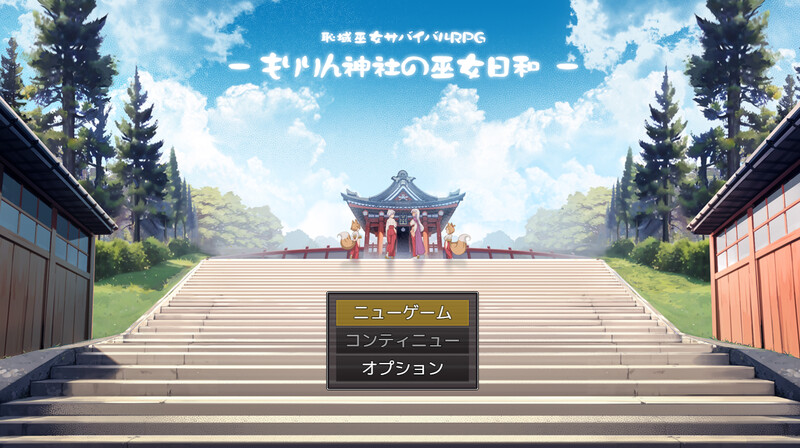[精品RPG/双端/AI汉化] 耻域巫女生存RPG～森琳神社的巫女日常～ 恥域巫女サバイバルRPG～V1.0 内嵌AI汉化 PC+安卓  [1768M/BD/FM]