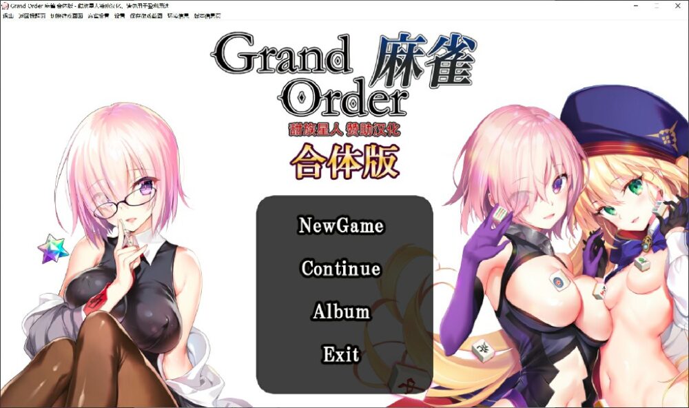 [桌游SLG/棋牌/战旗/精翻] Grand Order 麻雀 合体版 v2.0.9 全CG存档 [1288M/百度/FM]