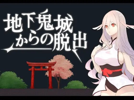 [脱出ACT/全动态/官中] 逃离地下鬼城 ~ 地下鬼城からの脱出 V1.0 DL官中 [168M/BD/FM]
