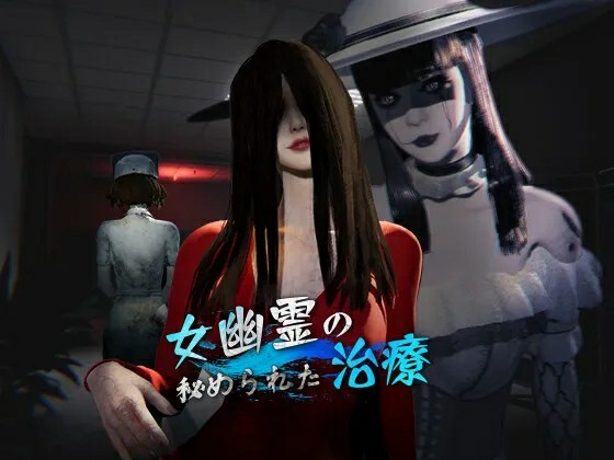 [探索SLG/3D/动态/无码官中] 女鬼的深入治疗 ~ 女幽霊の秘められた治療 v0.8.26 Steam官中步兵版+存档  [6199M/BD/FM]