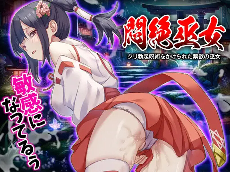 [脱出RPG/异种X/2C/AI汉化] 闷绝巫女 被施以勃起咒术的禁欲巫女 ~ 悶絶巫女 クリ勃起呪術をかけられた禁欲の巫女 V1.0 AI汉化  [348M/BD/FM]