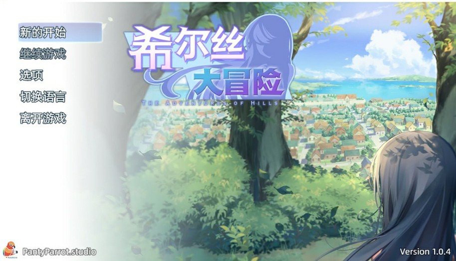 [日式RPG/无码官中/双端] 希尔丝大冒险 ヒルズの冒険 ~ The Adventures of HILLS v1.0.4官中步兵+存档 PC+安卓  [3098M/BD/FM]