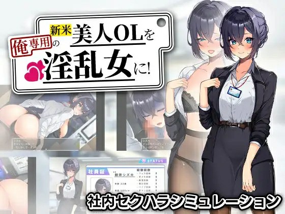 [探索RPG/巨乳/AI汉化] 将新人美女OL调教成专属于我的淫乱女人！~ 新米美人OLを俺専用 AI汉化版+自带全回想 [518M/BD/FM]