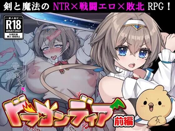 【RPG/AI汉化/PC+安卓】龙迪亚前传:剑圣之女露西娅 ドラゴンディア前編 呪いでヒヨコにされた彼氏の前でイヤ～ンエッチなことされちゃう女勇者のお話 作弊全回想
