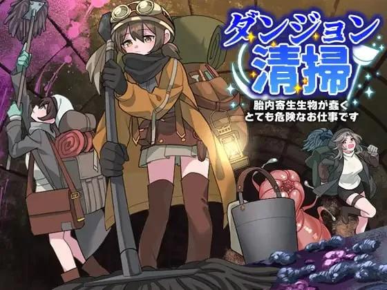 [PCRPG汉化] 地下城清洁工 ダンジョン清掃 在寄生生物蠢动的子宫中执行高危任务[400m]