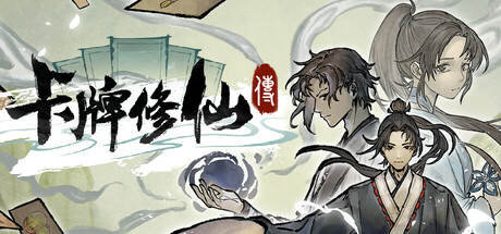 《卡牌修仙传》v20260813|容量1.26GB|官方简体中文|支持键盘.鼠标