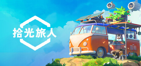 《拾光旅人》v1.1.8|容量12.25GB|官方简体中文|支持键盘.鼠标.手柄