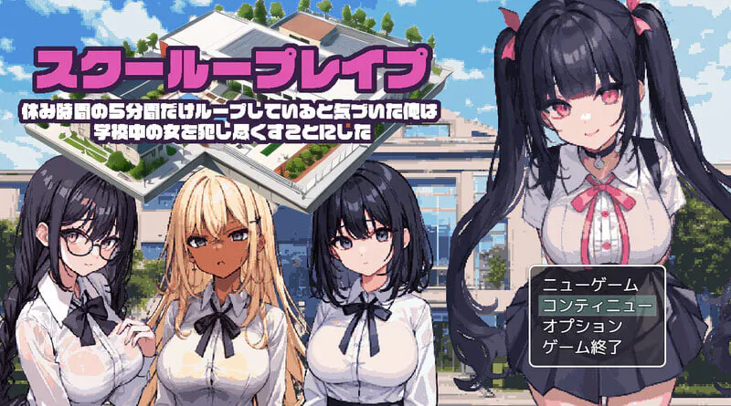 新汉化[日式RPG/学校学园] 校园循环强奸～意识到只有休息时间的5分钟时间是在循环中的我，决定对学校内的女性进行强奸～ AI内嵌汉化版 [PC+安卓