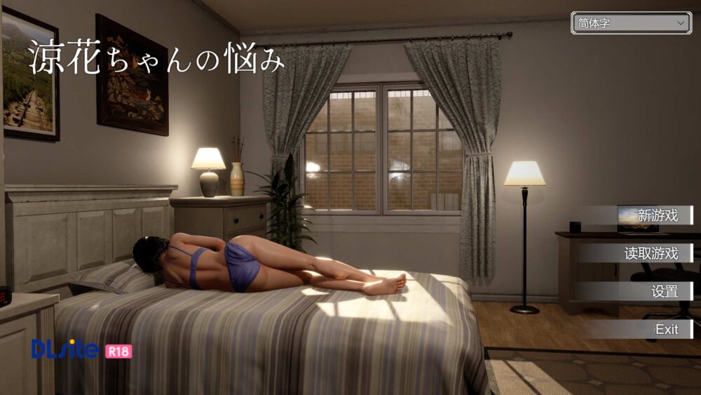 【3D/中文/全动态】凉花酱的烦恼 涼花ちゃんの悩み Ver1.03 官方中文版【新作