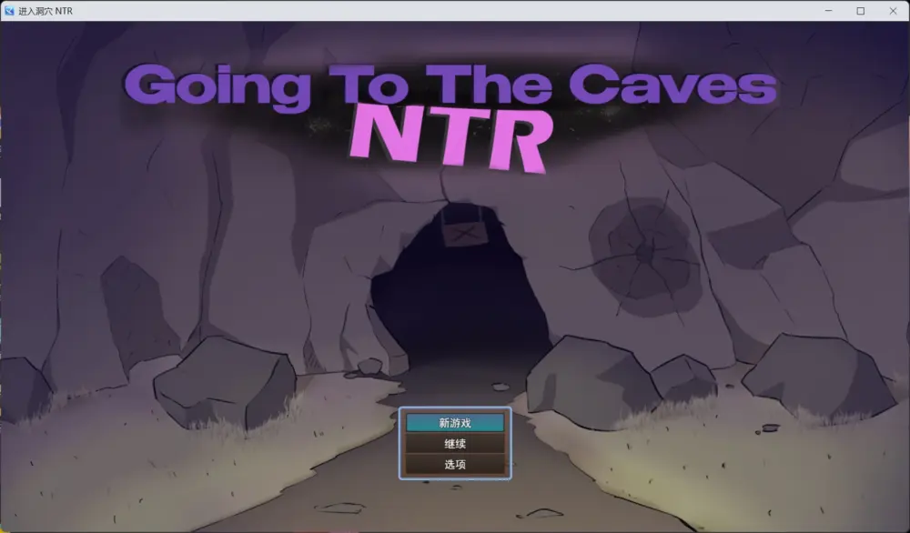 【RPG/汉化/NTR】洞穴探险 NTR AI汉化版