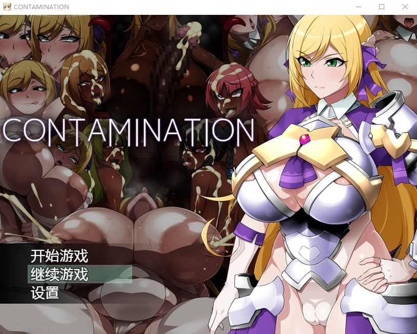 [PCRPG汉化] CONTAMINATION 快堕王女の人格 肉体 国家蹂躙RPG [1.5G]